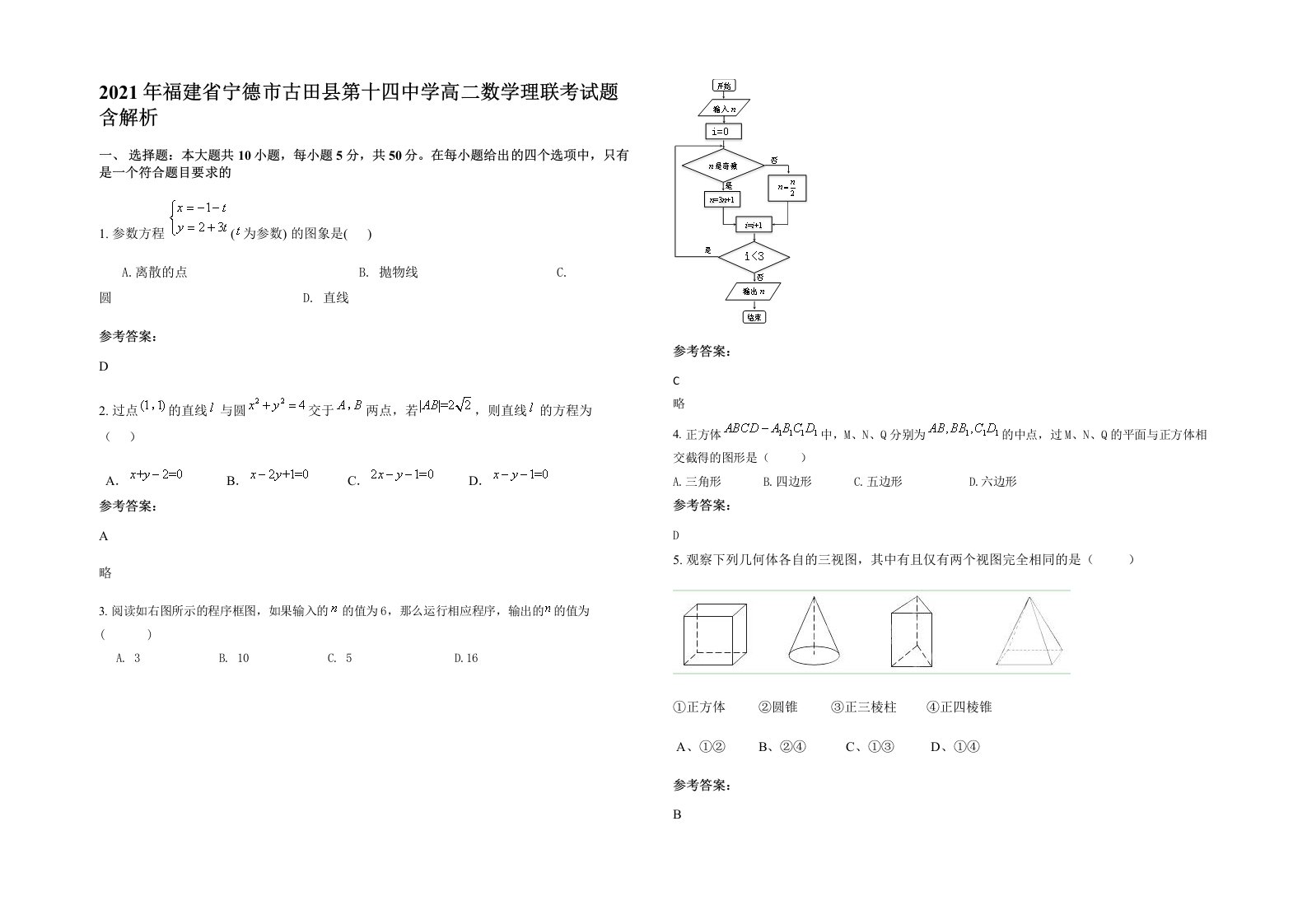 2021年福建省宁德市古田县第十四中学高二数学理联考试题含解析