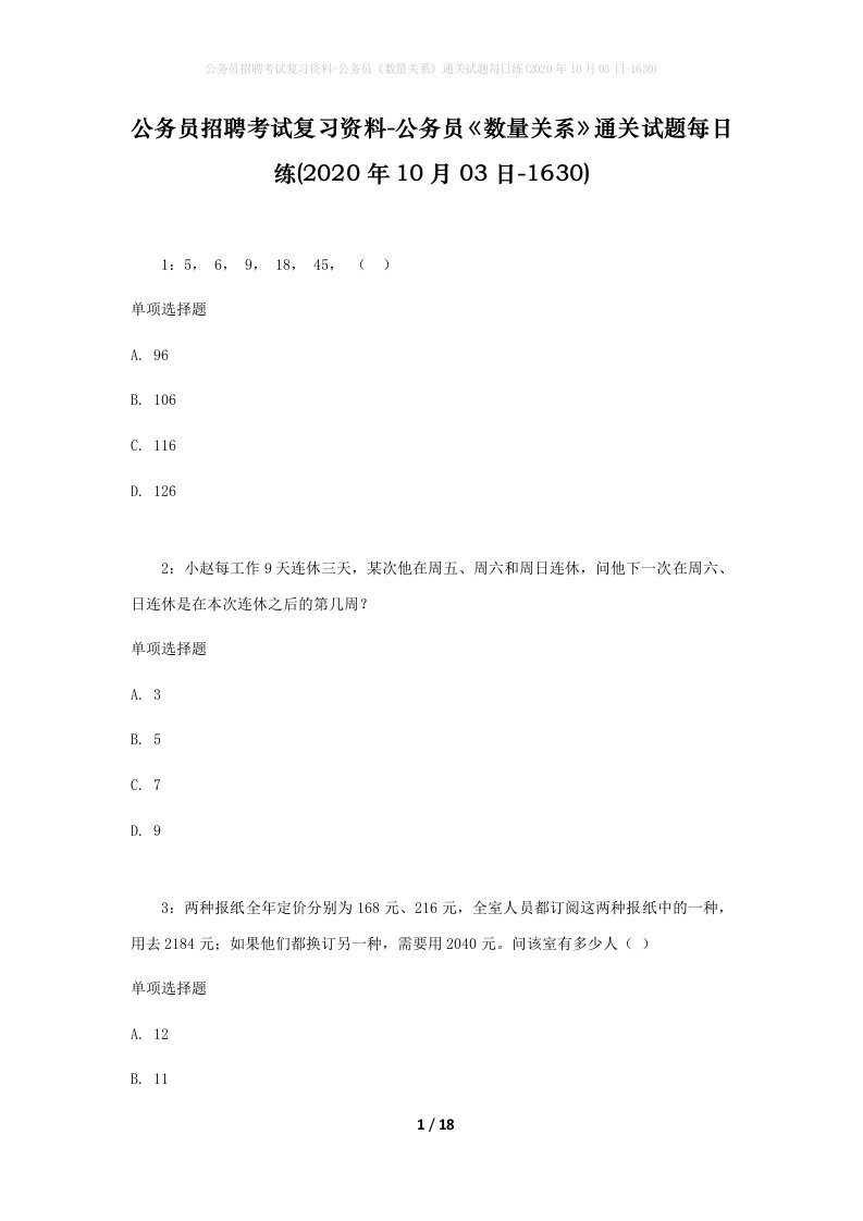 公务员招聘考试复习资料-公务员数量关系通关试题每日练2020年10月03日-1630