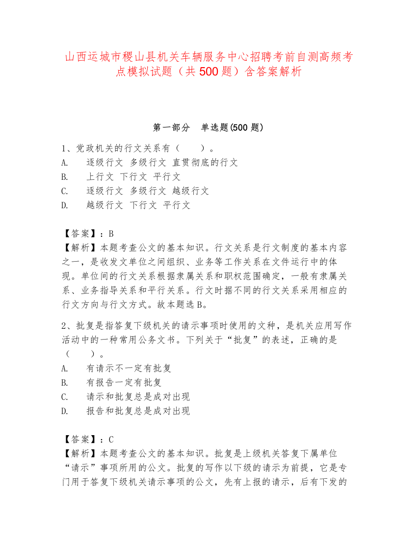 山西运城市稷山县机关车辆服务中心招聘考前自测高频考点模拟试题（共500题）含答案解析