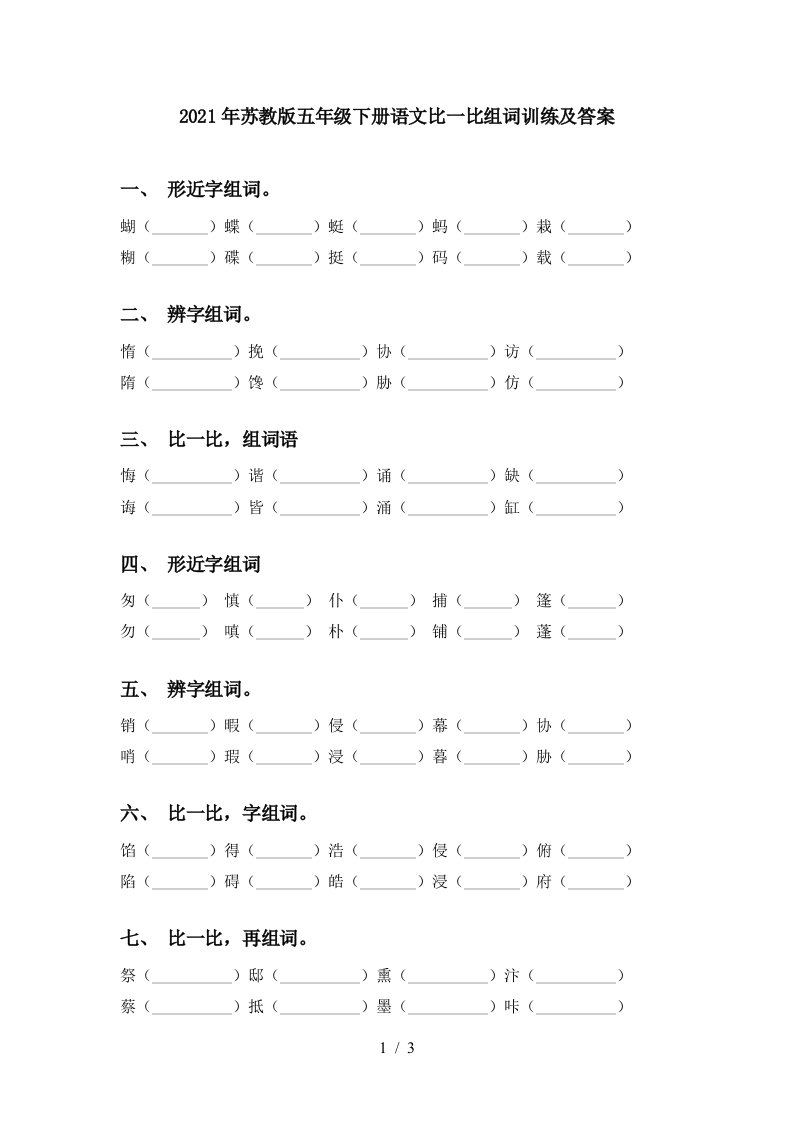 2021年苏教版五年级下册语文比一比组词训练及答案