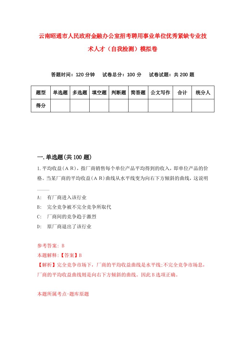 云南昭通市人民政府金融办公室招考聘用事业单位优秀紧缺专业技术人才自我检测模拟卷3