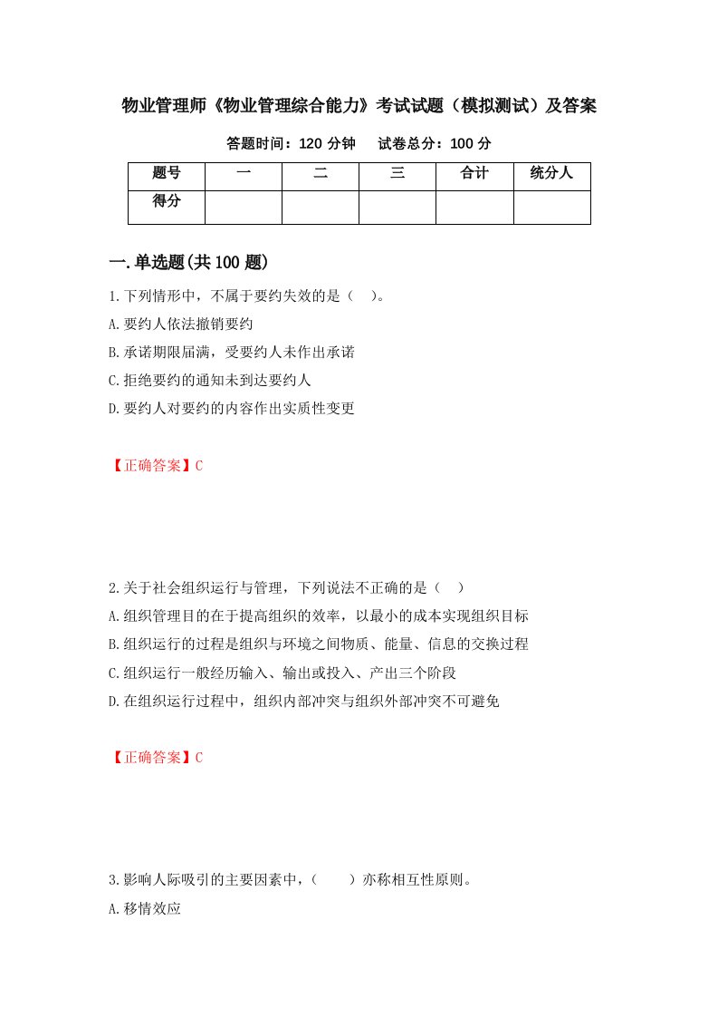 物业管理师物业管理综合能力考试试题模拟测试及答案24