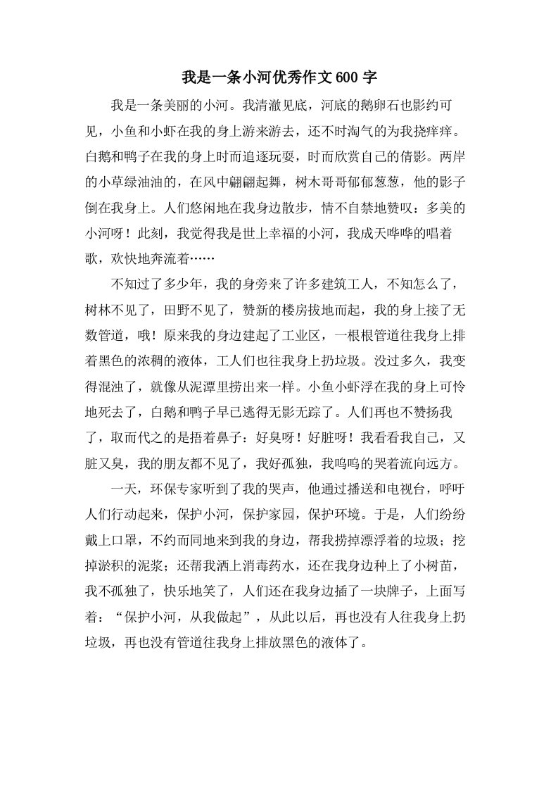 我是一条小河作文600字