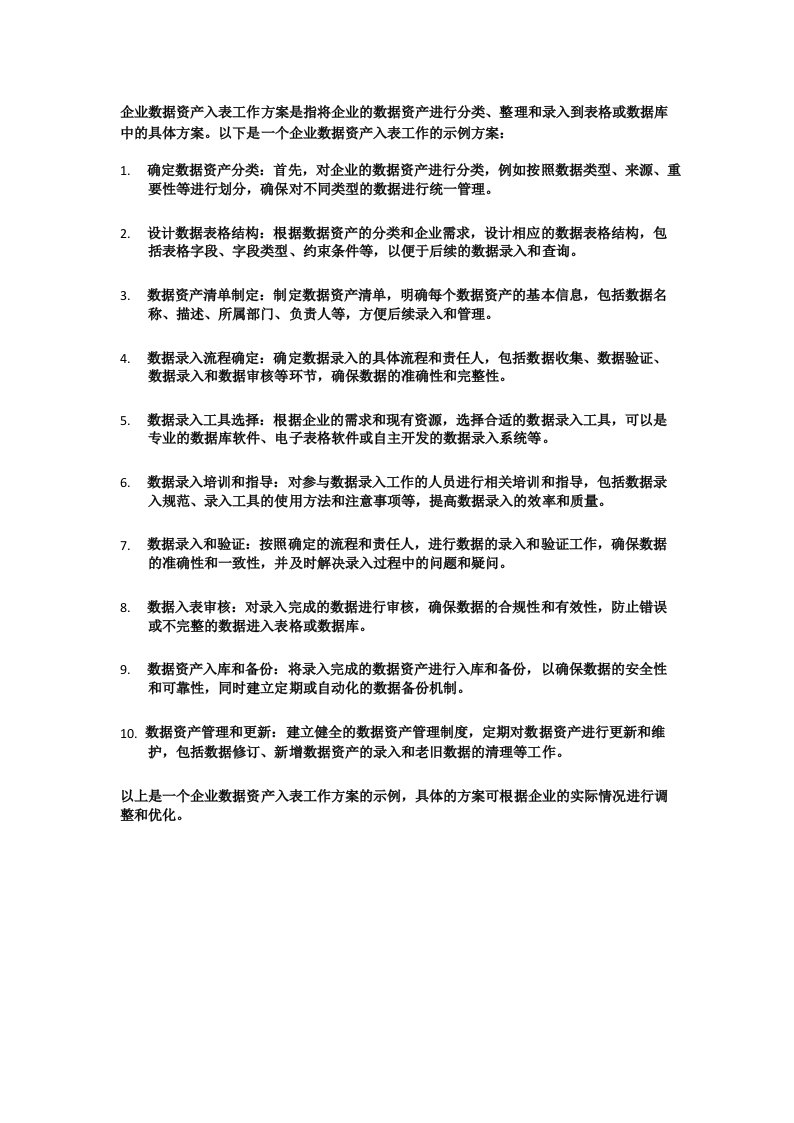 企业数据资产入表工作方案