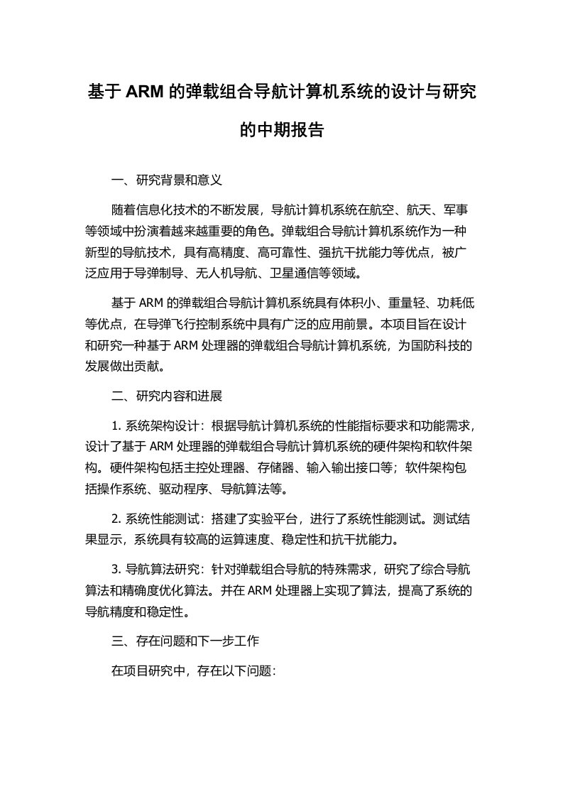 基于ARM的弹载组合导航计算机系统的设计与研究的中期报告