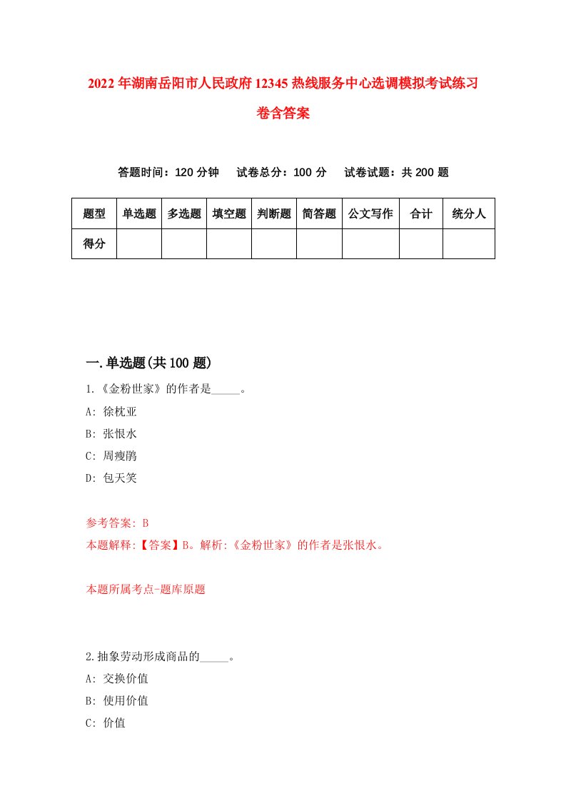 2022年湖南岳阳市人民政府12345热线服务中心选调模拟考试练习卷含答案5