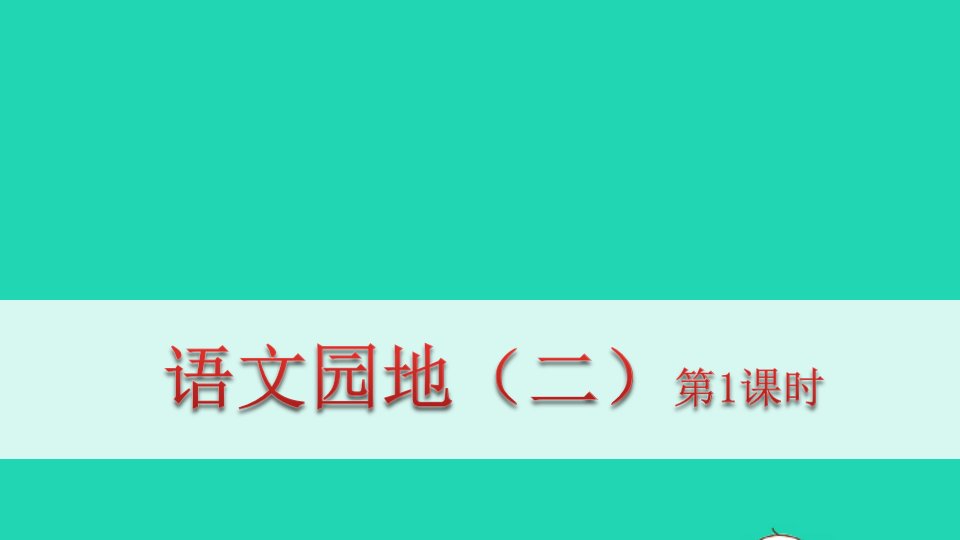 六年级语文下册第二单元语文园地二教学课件新人教版