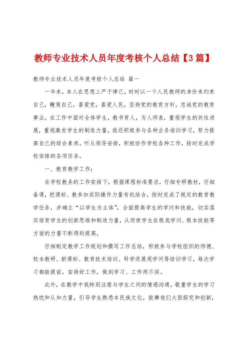 教师专业技术人员年度考核个人总结