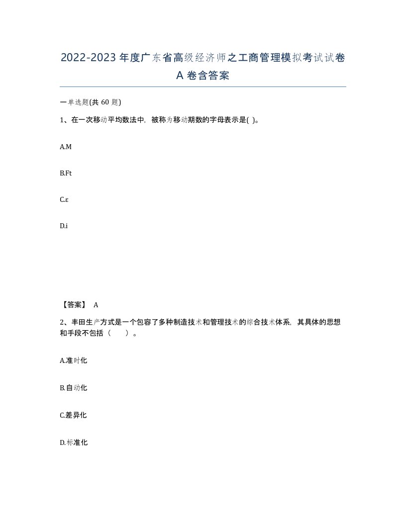 2022-2023年度广东省高级经济师之工商管理模拟考试试卷A卷含答案