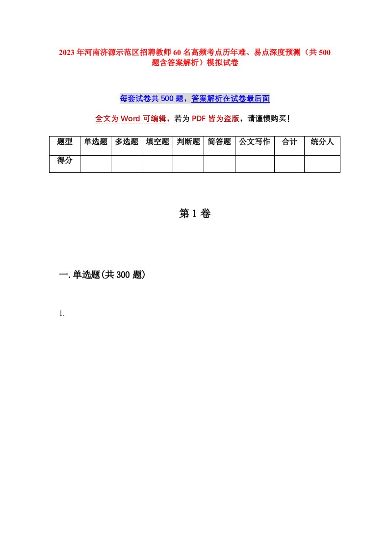 2023年河南济源示范区招聘教师60名高频考点历年难易点深度预测共500题含答案解析模拟试卷