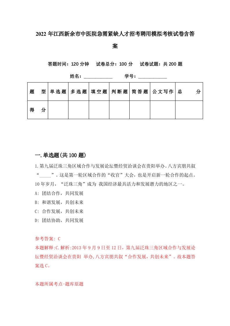 2022年江西新余市中医院急需紧缺人才招考聘用模拟考核试卷含答案8