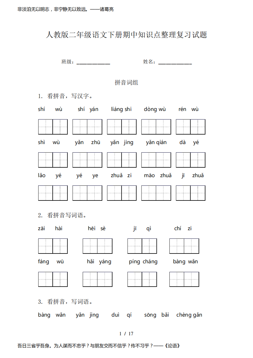 人教版二年级语文下册期中知识点整理复习试题