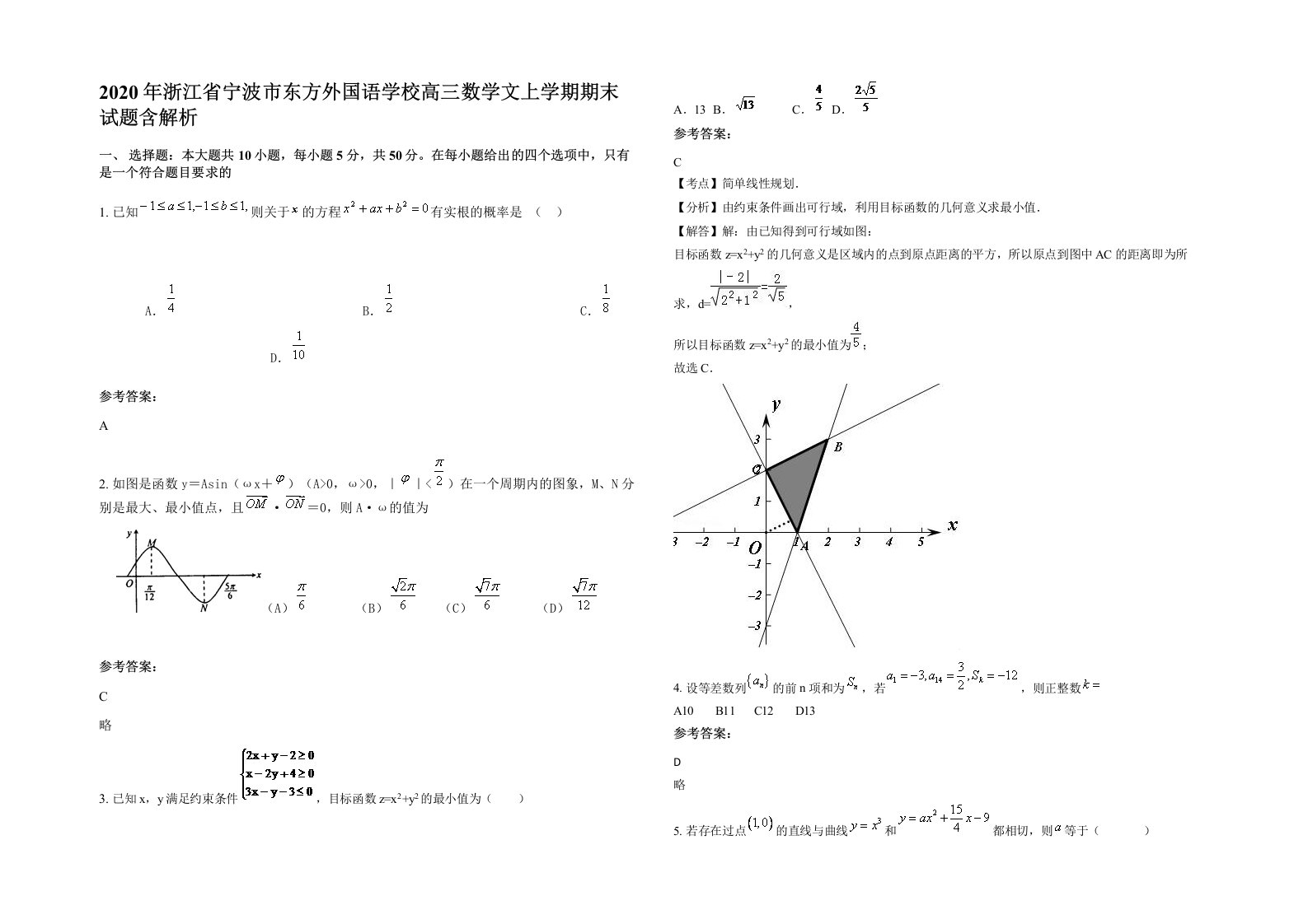 2020年浙江省宁波市东方外国语学校高三数学文上学期期末试题含解析