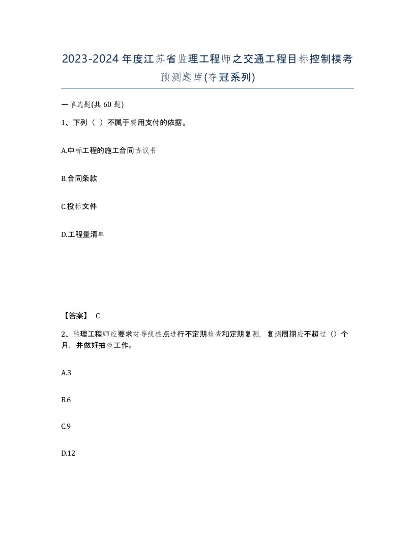 2023-2024年度江苏省监理工程师之交通工程目标控制模考预测题库夺冠系列