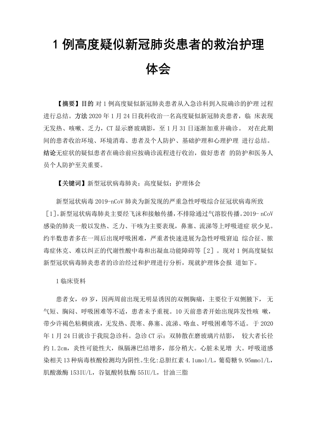 1例高度疑似新冠肺炎患者的救治护理体会