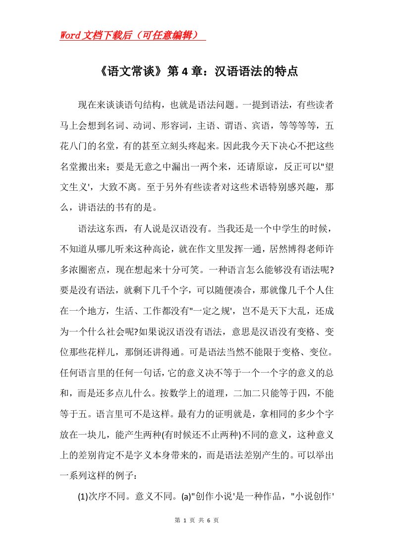 语文常谈第4章汉语语法的特点