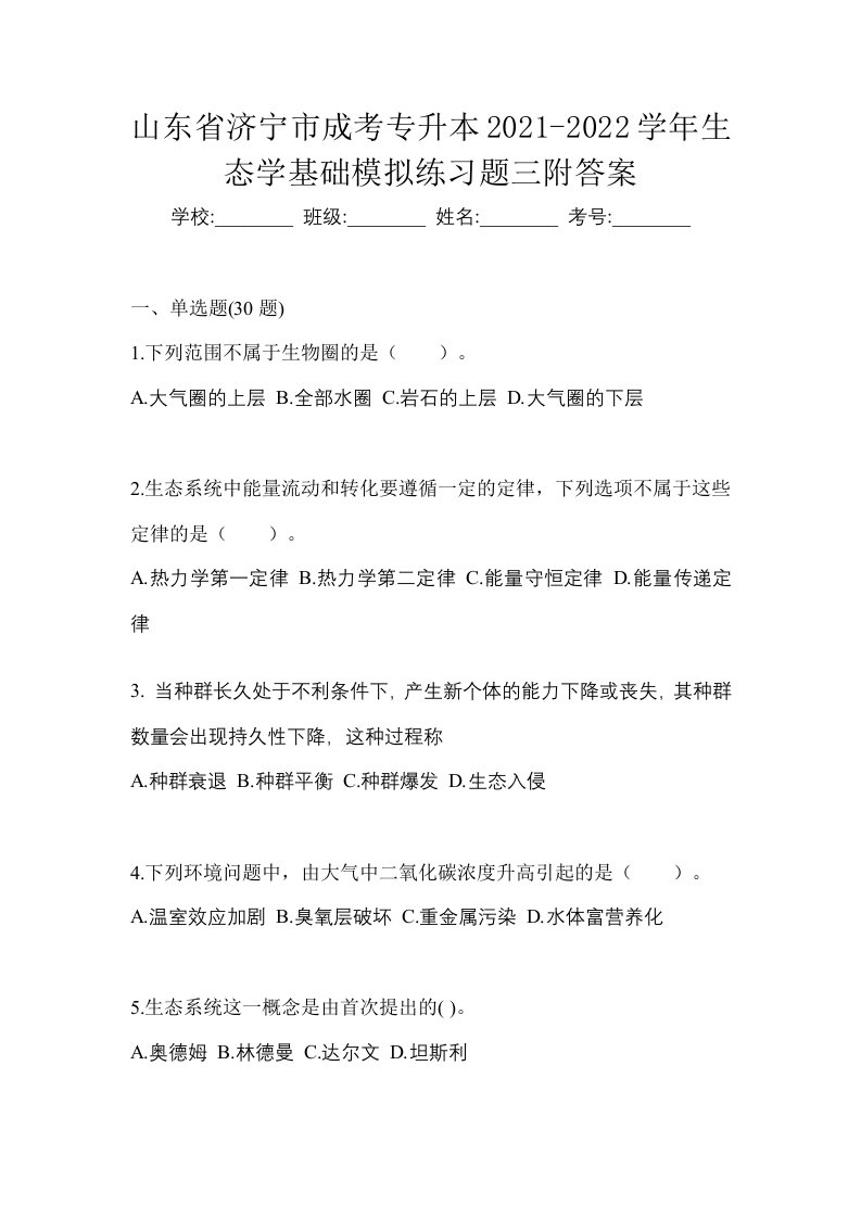 山东省济宁市成考专升本2021-2022学年生态学基础模拟练习题三附答案