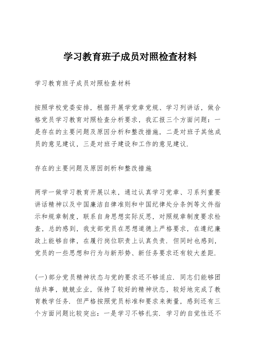 学习教育班子成员对照检查材料