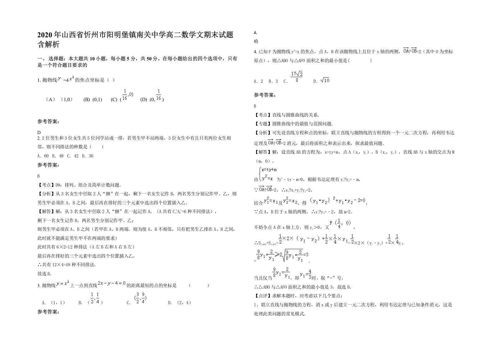 2020年山西省忻州市阳明堡镇南关中学高二数学文期末试题含解析