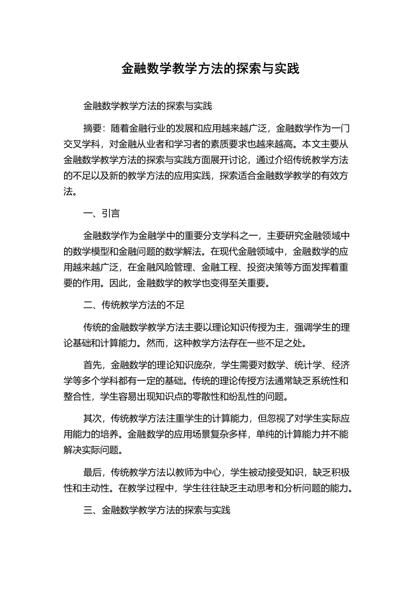 金融数学教学方法的探索与实践