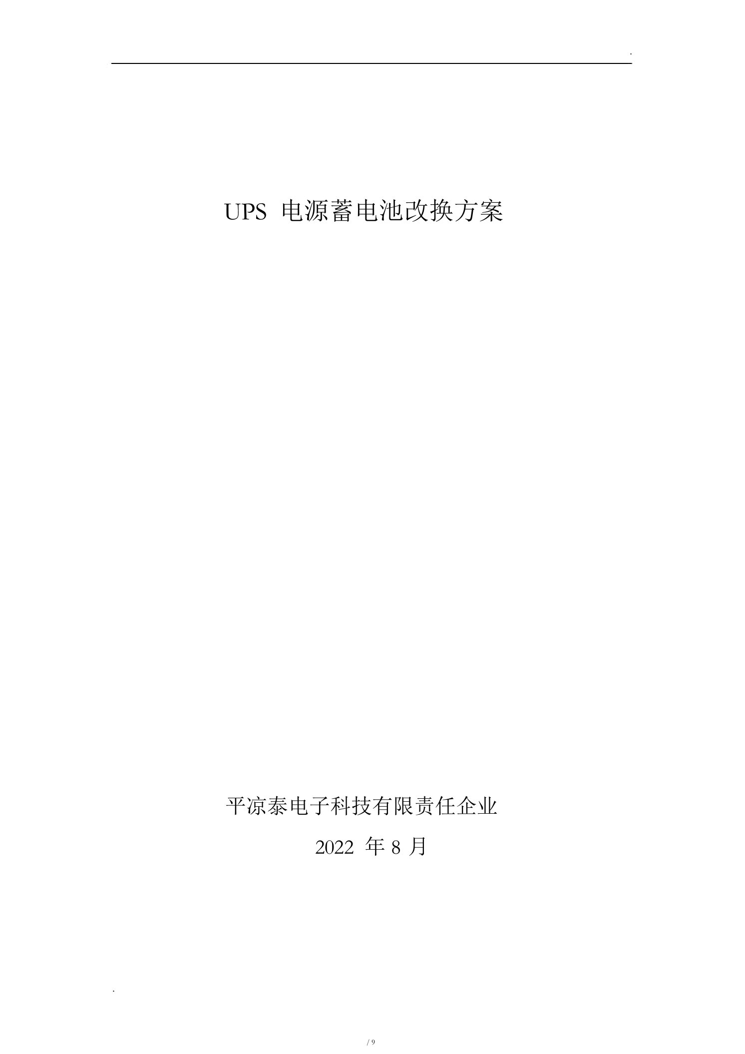 UPS电源蓄电池更换实施方案