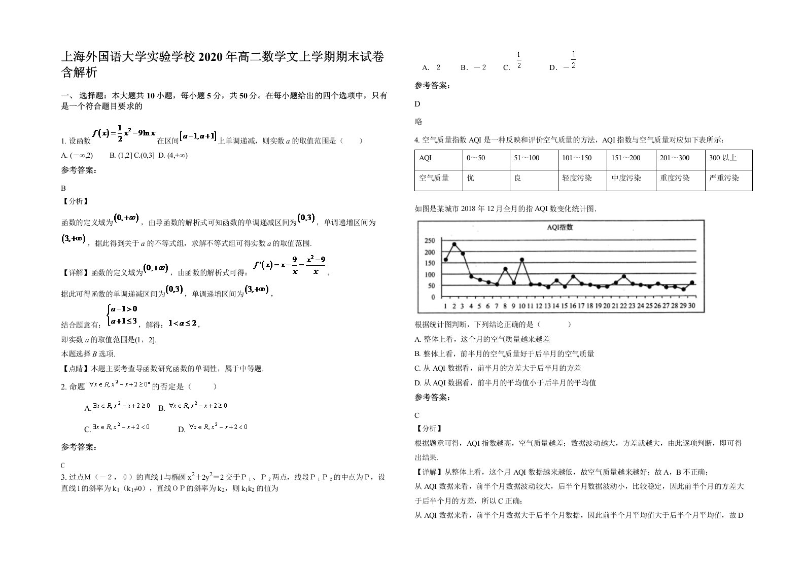 上海外国语大学实验学校2020年高二数学文上学期期末试卷含解析