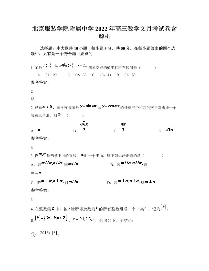 北京服装学院附属中学2022年高三数学文月考试卷含解析