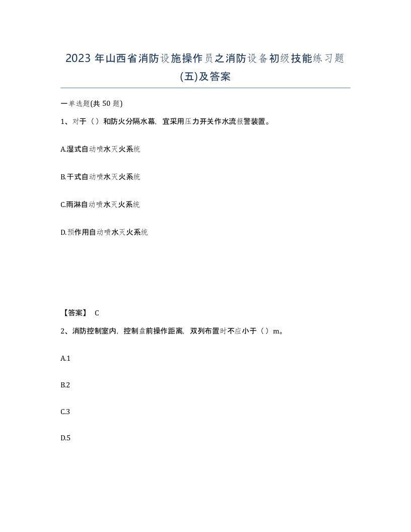 2023年山西省消防设施操作员之消防设备初级技能练习题五及答案