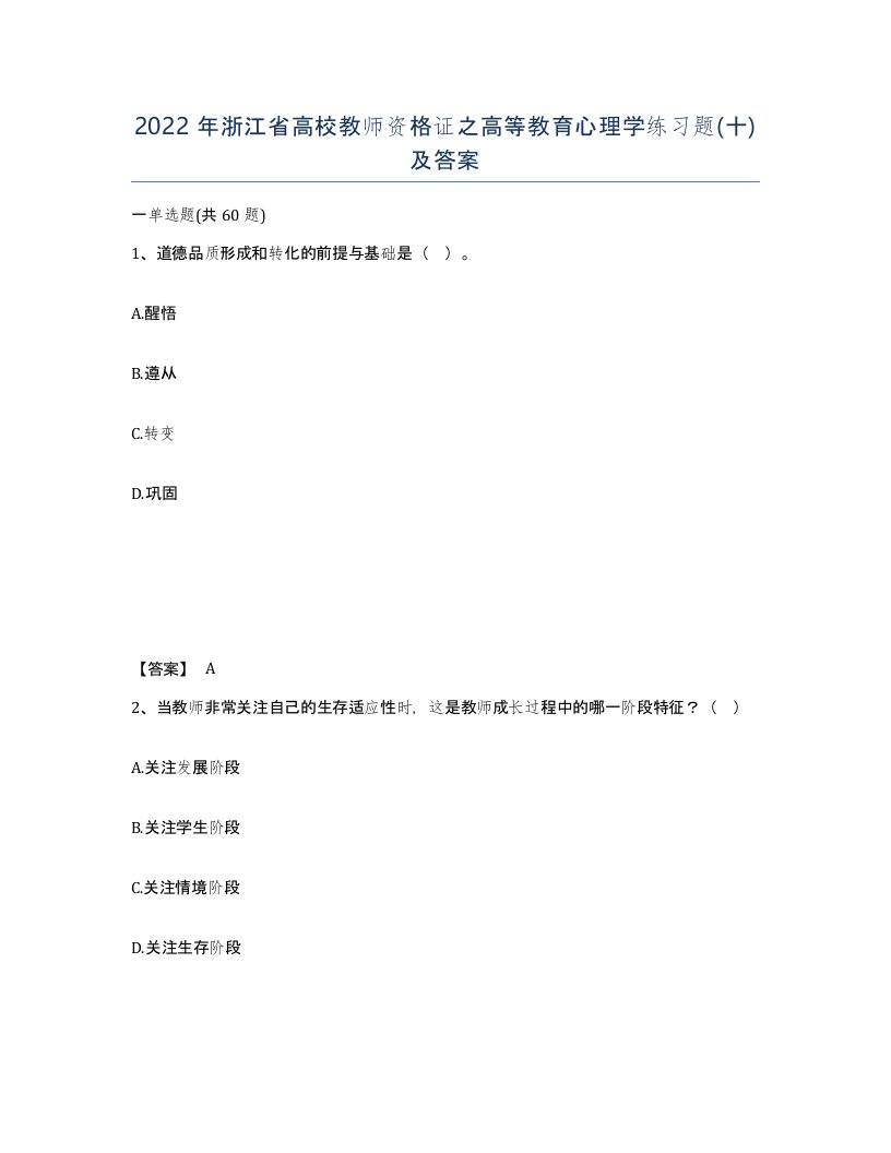 2022年浙江省高校教师资格证之高等教育心理学练习题十及答案