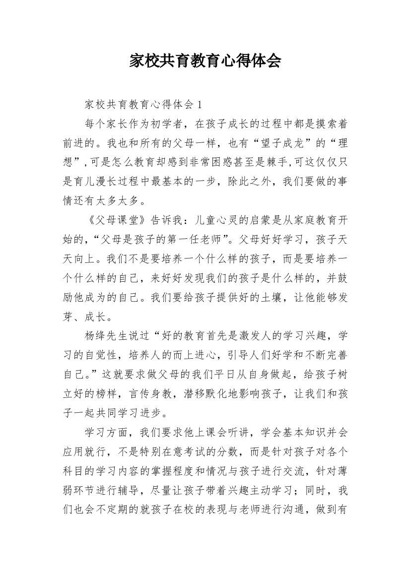 家校共育教育心得体会