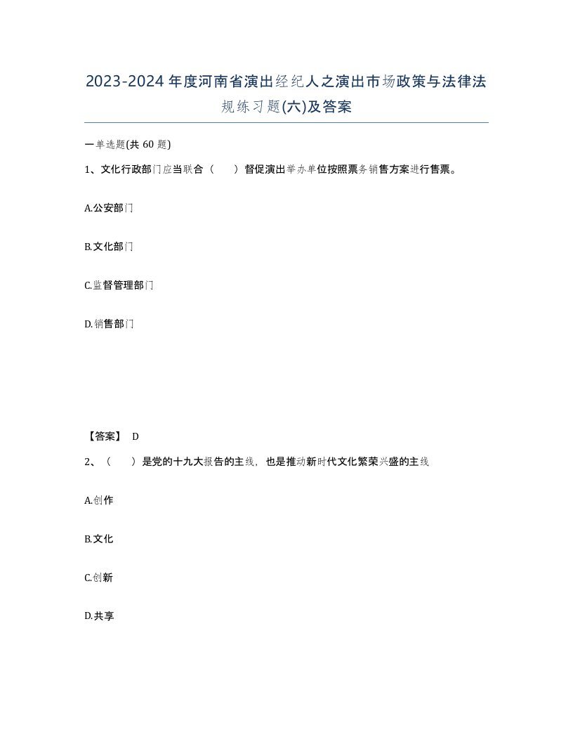 2023-2024年度河南省演出经纪人之演出市场政策与法律法规练习题六及答案