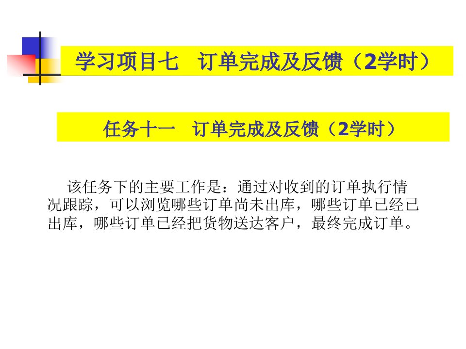 项目三物流配送订单管理