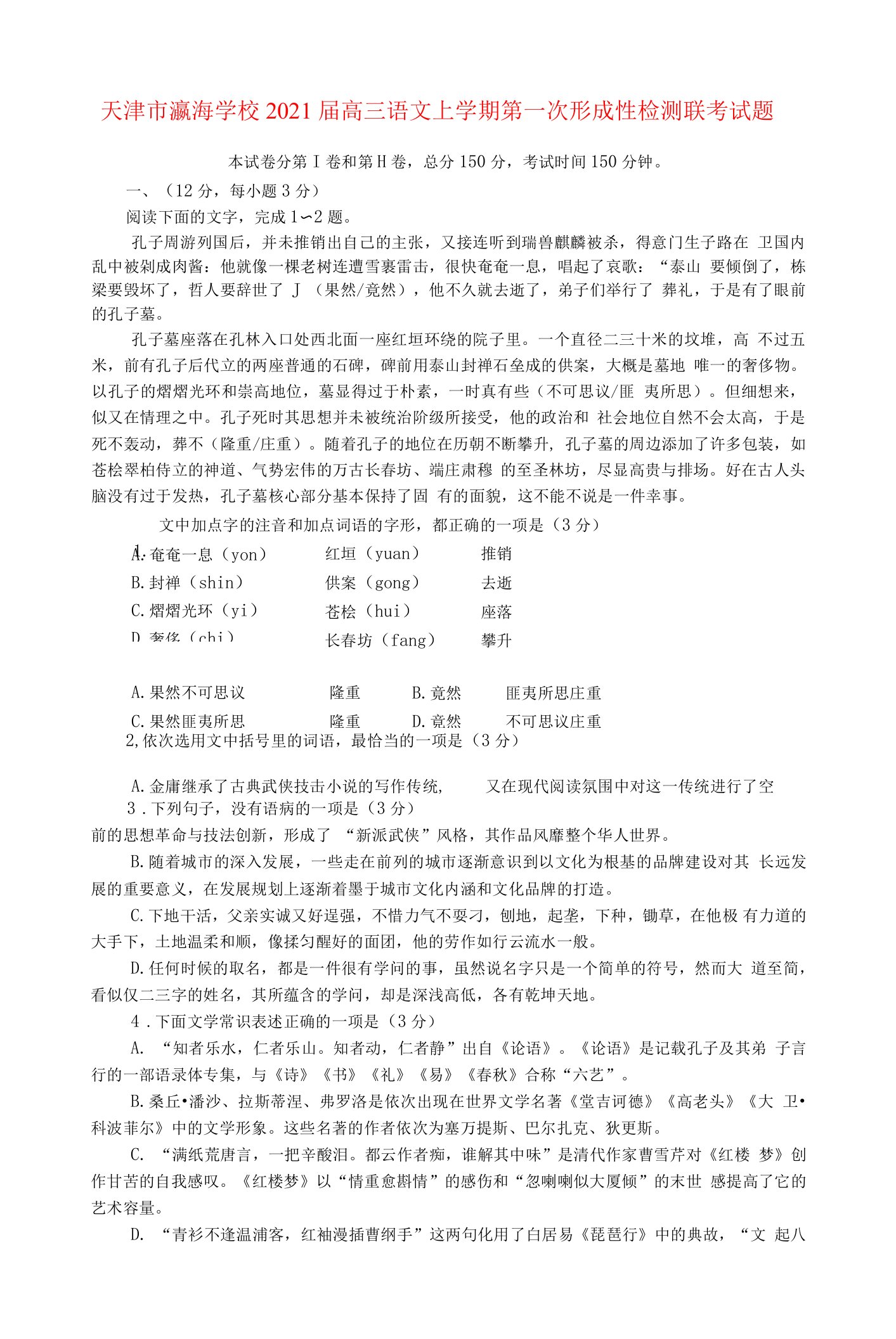 天津市瀛海学校高三语文上学期第一次形成性检测联考试题.doc