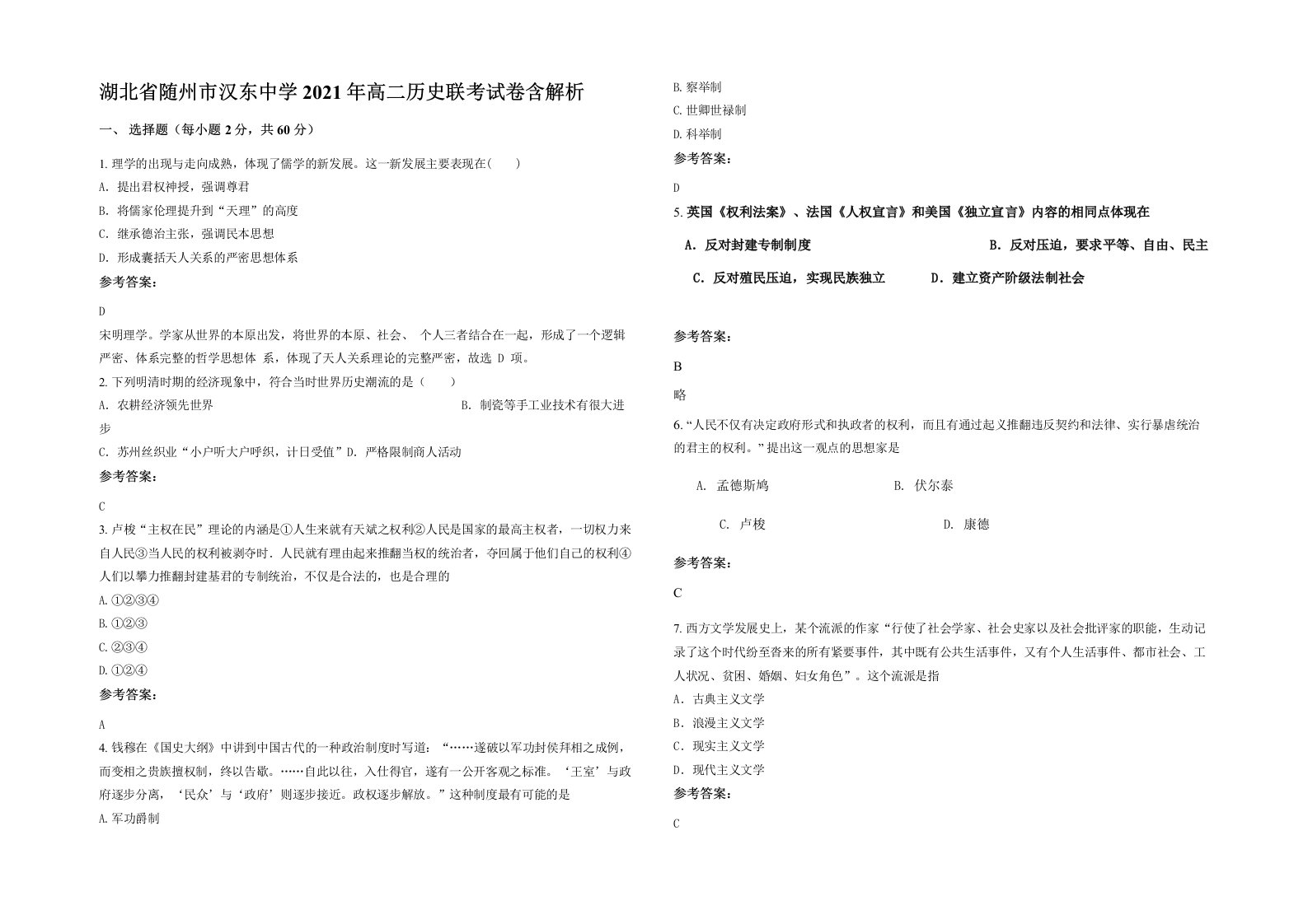 湖北省随州市汉东中学2021年高二历史联考试卷含解析