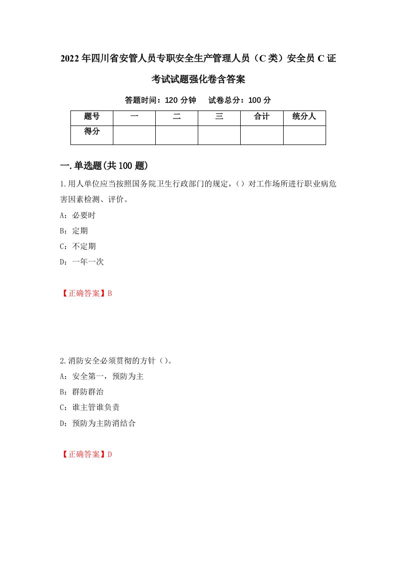 2022年四川省安管人员专职安全生产管理人员C类安全员C证考试试题强化卷含答案18