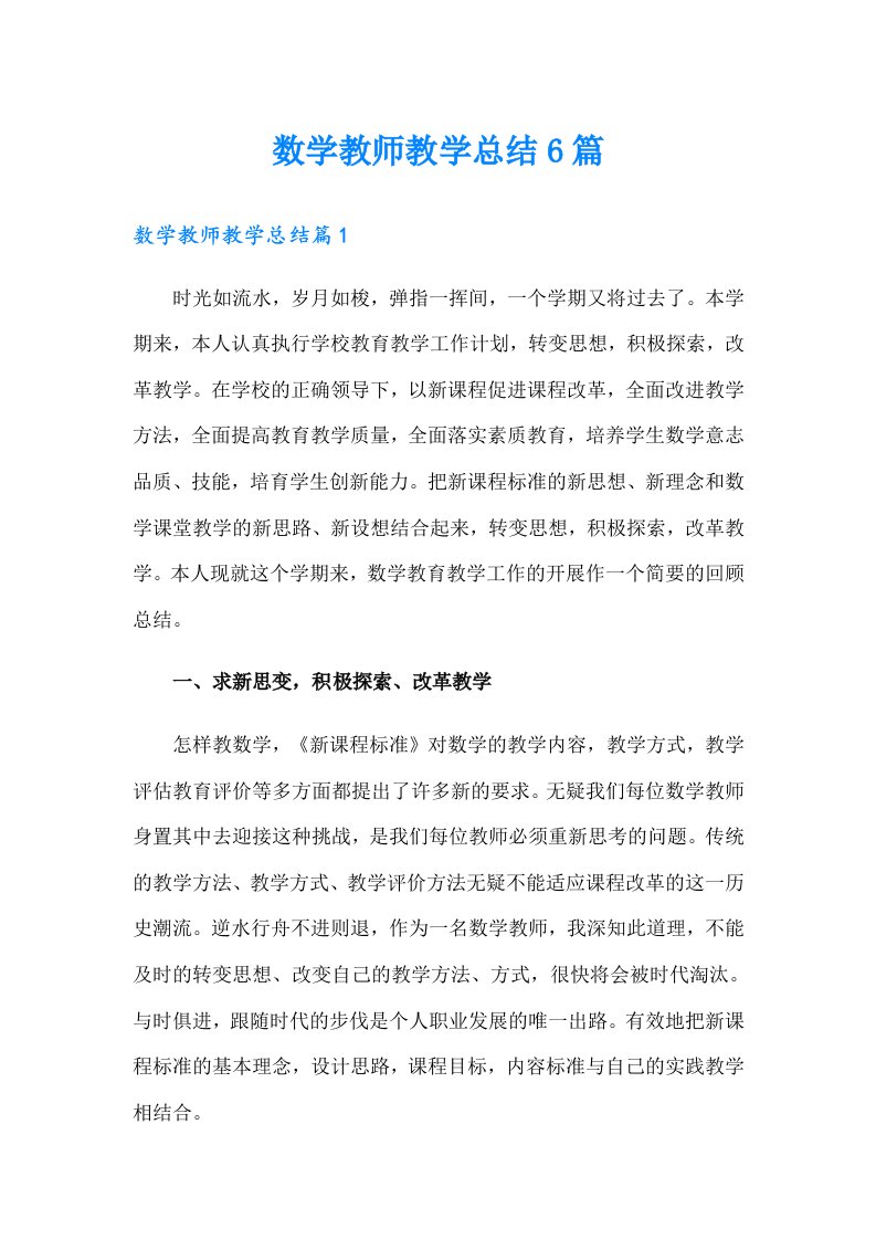 数学教师教学总结6篇