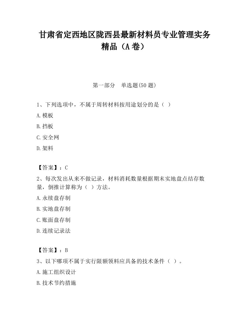 甘肃省定西地区陇西县最新材料员专业管理实务精品（A卷）