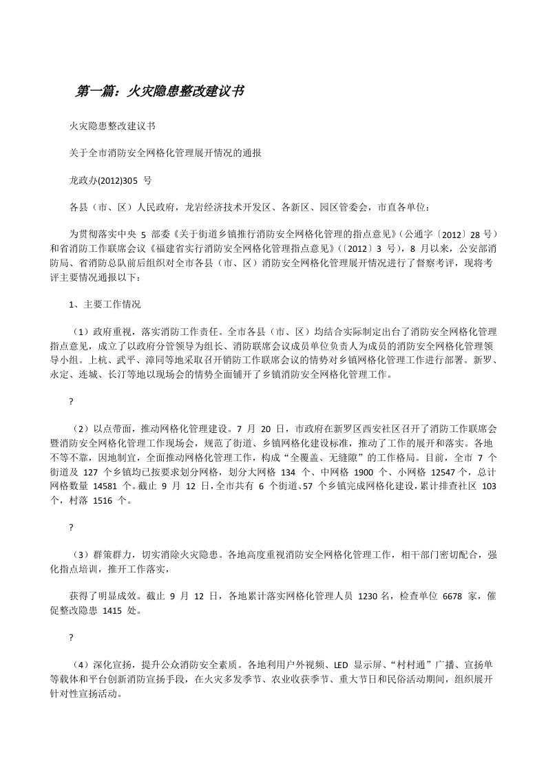 火灾隐患整改建议书（5篇可选）[修改版]