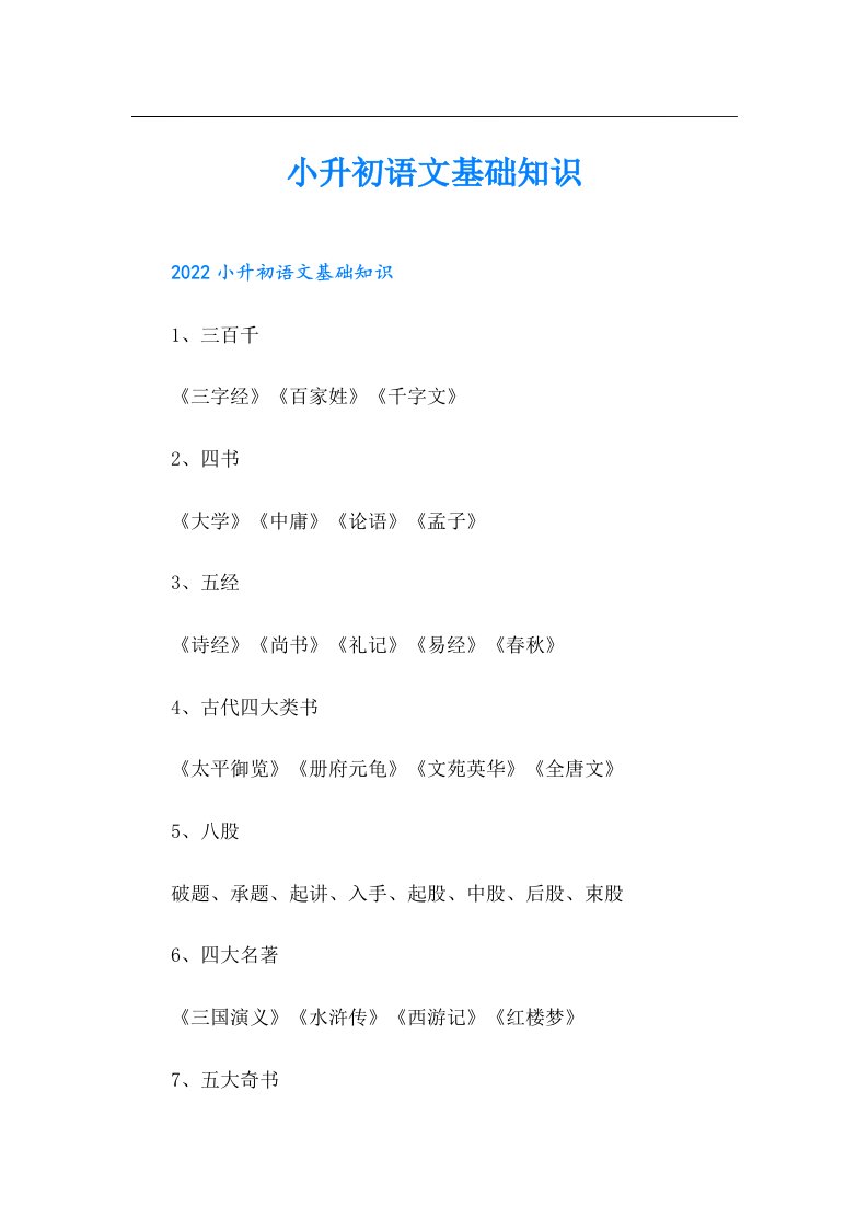 小升初语文基础知识