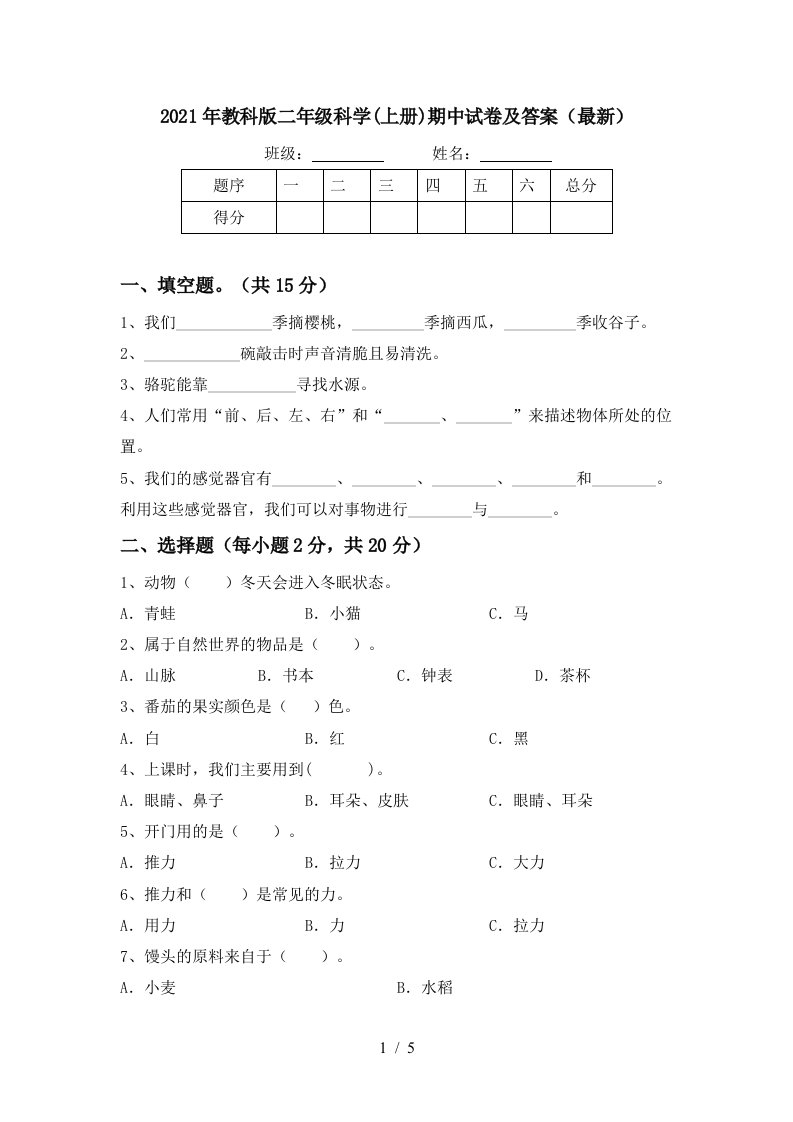 2021年教科版二年级科学上册期中试卷及答案最新