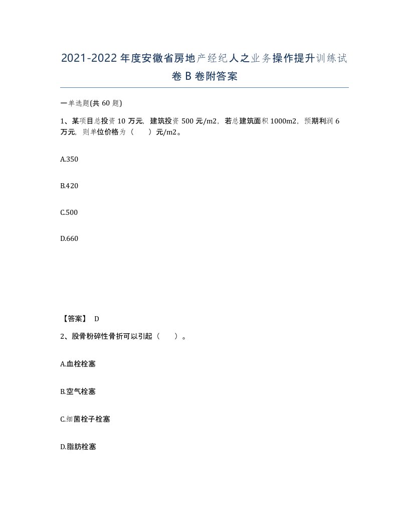 2021-2022年度安徽省房地产经纪人之业务操作提升训练试卷B卷附答案