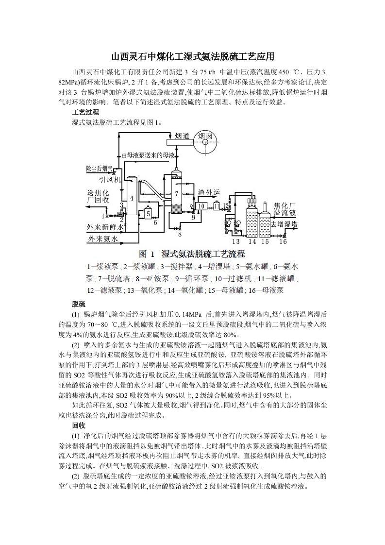 山西灵石中煤化工湿式氨法脱硫工艺应用