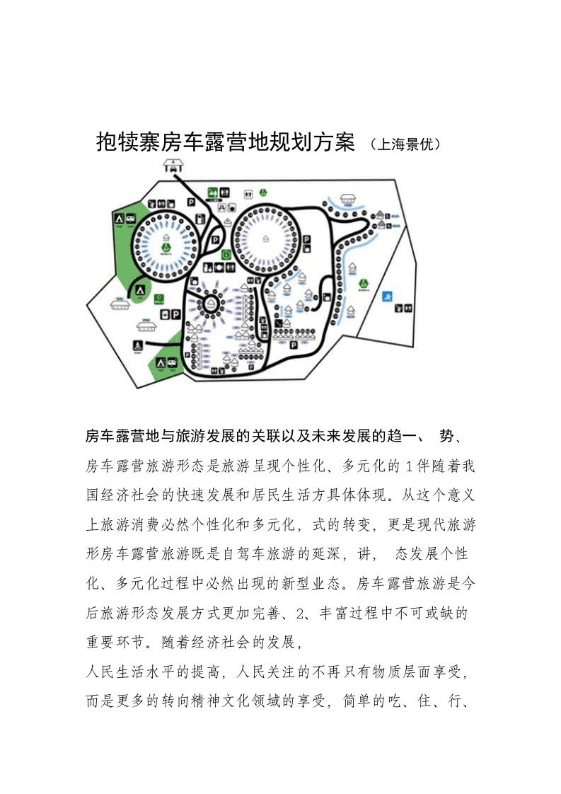 房车露营地营运管理方案