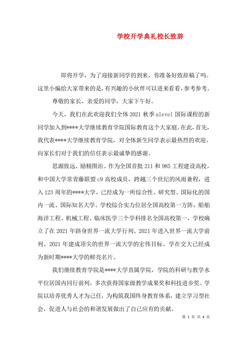 精编学校开学典礼校长致辞