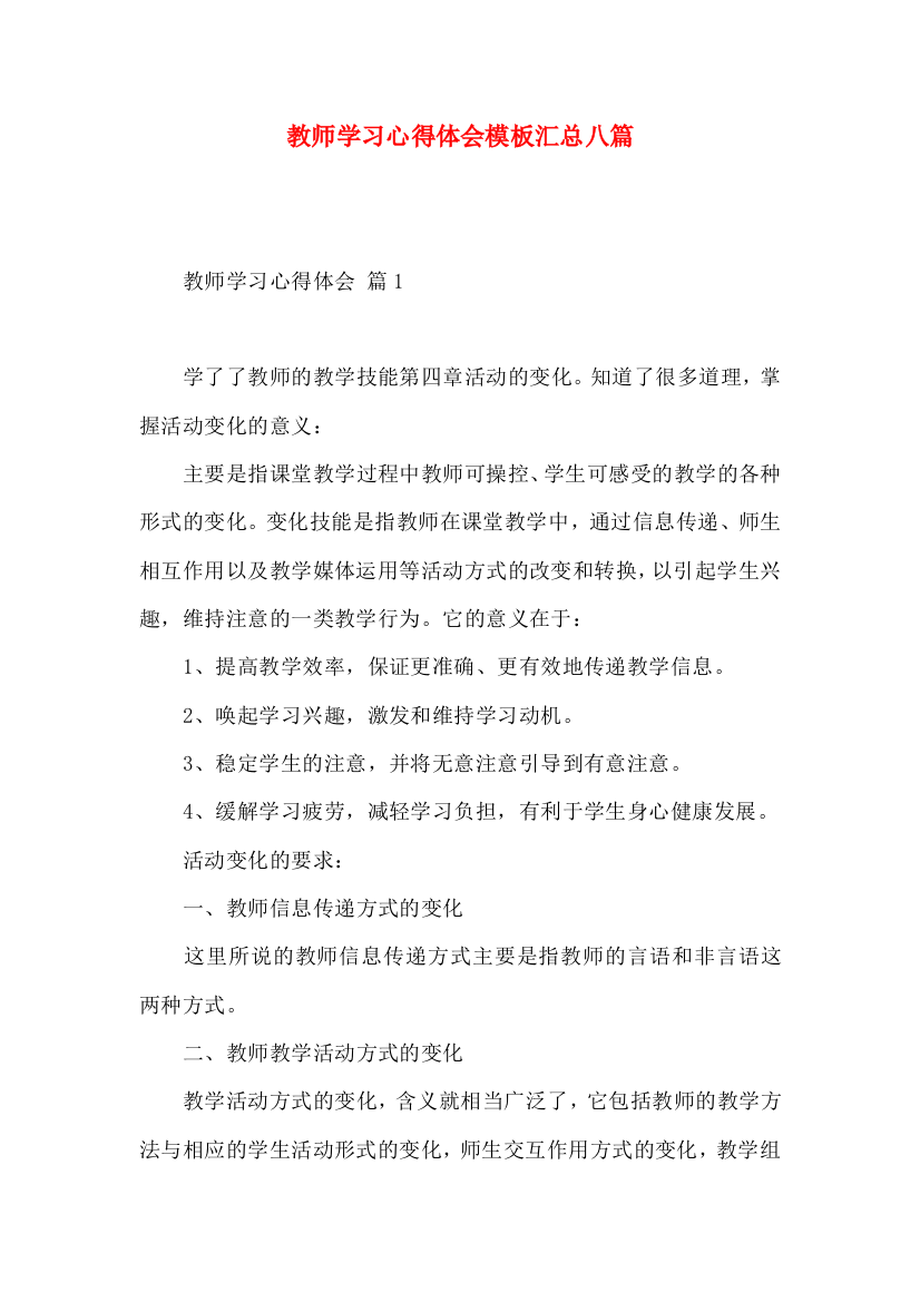 教师学习心得体会模板汇总八篇