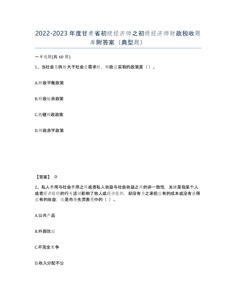 2022-2023年度甘肃省初级经济师之初级经济师财政税收题库附答案典型题