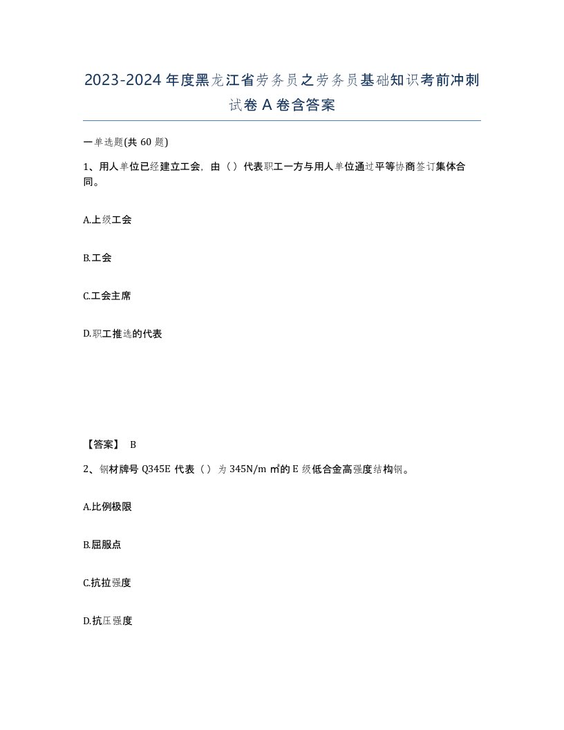 2023-2024年度黑龙江省劳务员之劳务员基础知识考前冲刺试卷A卷含答案