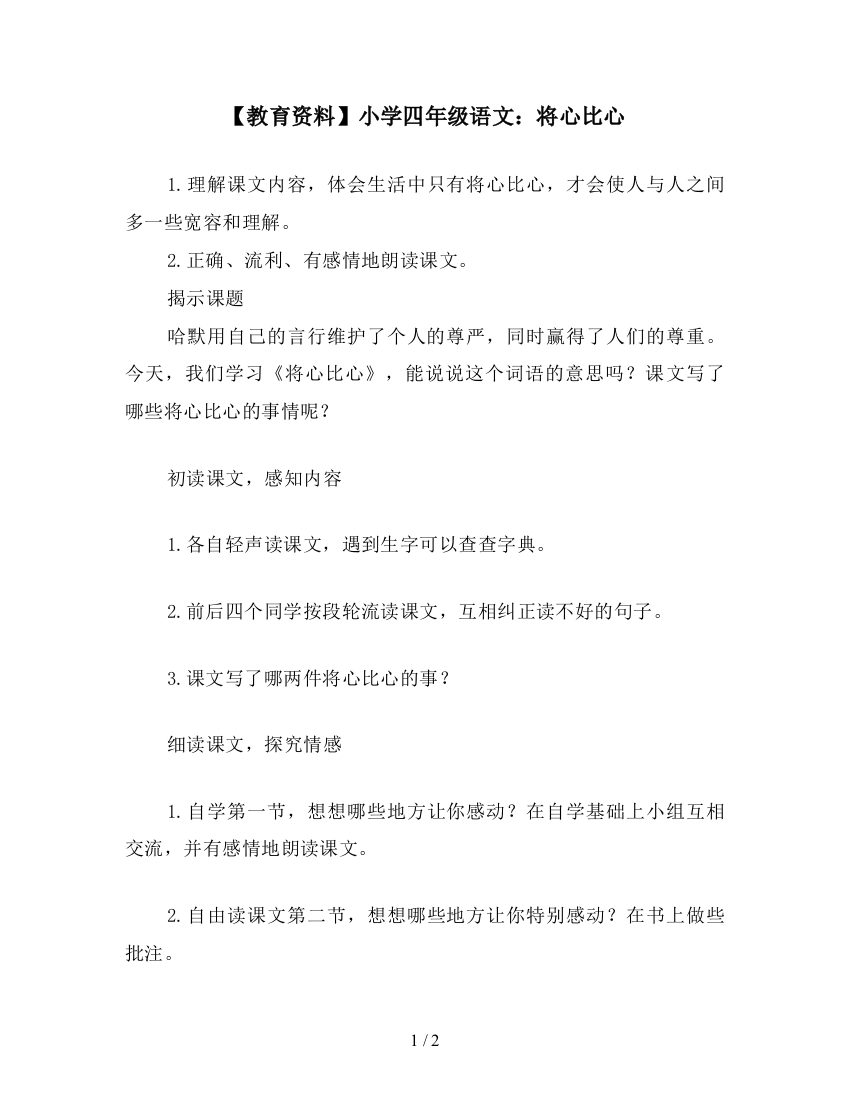 【教育资料】小学四年级语文：将心比心