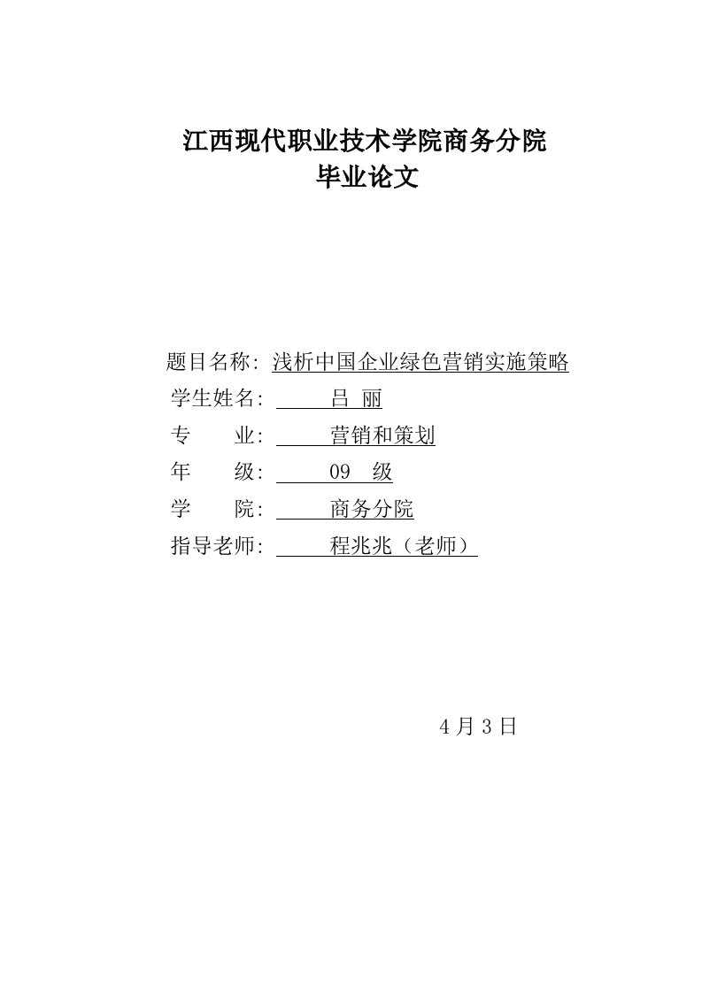 2021年度浅析中国企业绿色营销的实施策略