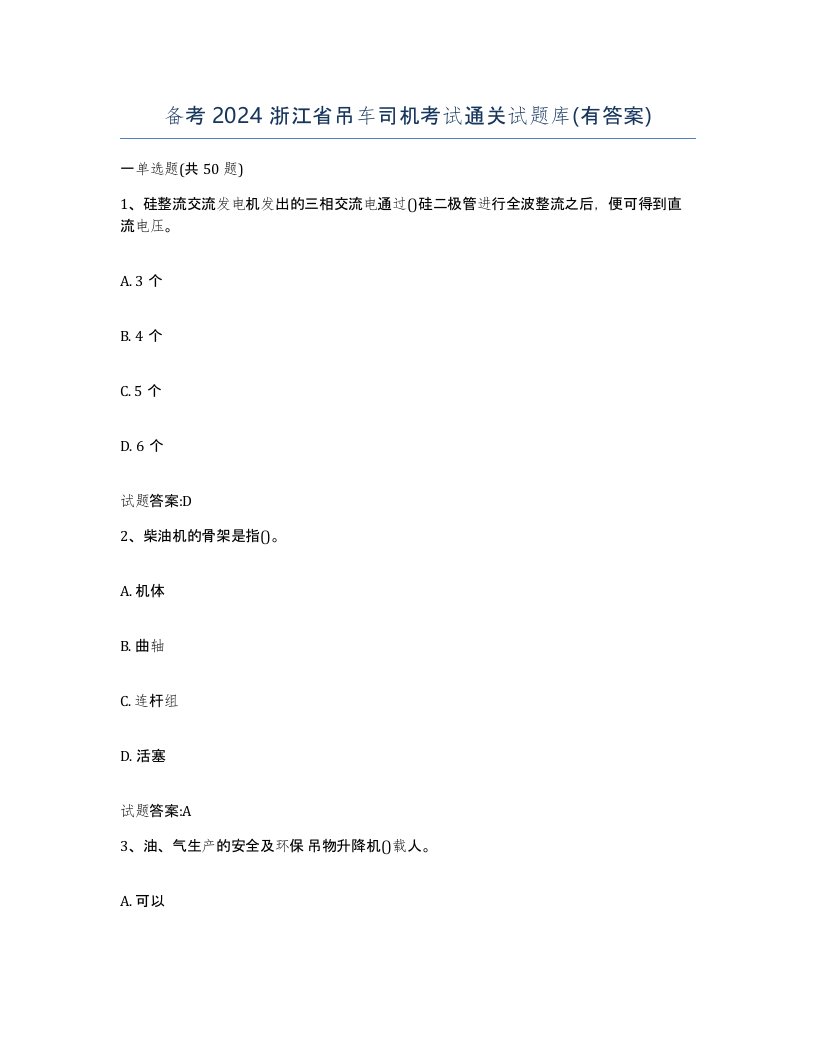 备考2024浙江省吊车司机考试通关试题库有答案